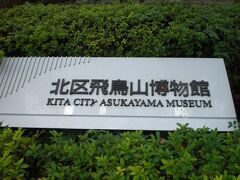 北区立の飛鳥山博物館です。

飛鳥山周辺や周辺の歴史や文化について、資料や文物を展示しています。

一般の常設展示室に加えて、特別企画の展示室が設けられています。