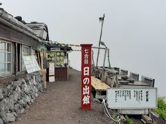 七合目の山小舎「日の出館」に11:30到着です。
