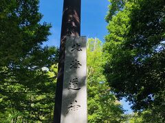 公園口鳥居と呼ばれる、北海道神宮の鳥居。

北海道神宮の鳥居は、パワースポットらしいのですが、ここは特にないみたいです。
第一鳥居は、北１条通り２５丁目にあり、4車線をまたぐようにあるらしく、かなりの迫力だそうです。（後で知りました。）
あと、第二、第三と・・・。