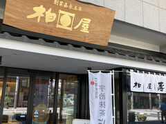 それともう一つは饅頭屋！

［株式会社柏屋 本店］