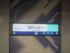 東京テレポートに到着
発車メロディは「踊る大走査線」

あの頃は湾岸書管内でオリンピックが行われるなんて思わなかっただろうね