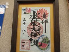 玄関に飾られた近くにある秋葉神社の朱印です。
以前は野球選手のサイン、バット、ボールも飾られていましたが、今はありません。