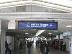 京阪本線香里園駅です。スタート地点です。9:39に出発しました。