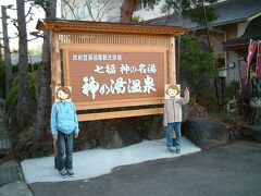 宿泊した神の湯温泉。富士山を眺めながらの露天風呂が選択の決め手でした。
