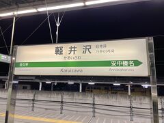 軽井沢駅