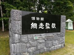 翌日は，旭川から網走に向かいました．ここは，博物館網走監獄です．