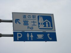 道の駅 富士