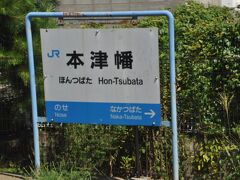 　本津幡駅停車、津幡駅に中津幡駅、本津幡駅とどこが中心駅でしょう。(笑)