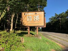 幹線道路に面したホテルの看板。今夜泊まるホテル「清渓」です。
文学の森公園の隣りにあります。