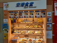 久しぶりに空港食堂へ来たら、テーブル間隔があいてた。
人も少ない。