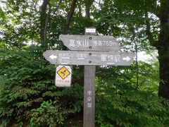 高水山標高759m。ここまで軍畑駅を出発してから1時間20分。