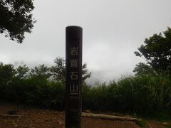 岩茸石山山頂、標高793m。ここまで軍畑駅から1時間45分。ここで休憩してお握りを食べる。それにしても曇っていて視界が悪い。