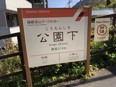 私たちはこちらで下車します。

「こうえんしも」と読みます。