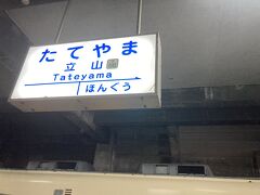 とりあえず最初の電鉄のミッションが終了！1時間20分位乗りました。
12時着。