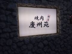 8月22日
「焼肉 横濱 慶州苑 新横浜店」でランチをいただきました。
