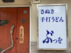 さて、こちらのうどん屋「ぶつをのうどん」で昼食をいただきました。