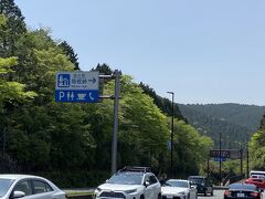 芦ノ湖スカイラインの出口でちょっと迷って出てみたら、目の前に道の駅があったので立ち寄りました。