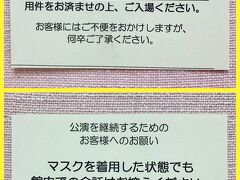 ８月３１日（火）１７：１５

５日後、入団７年目までの生徒さんだけで行う新人公演（１８時開演）を観に来ました。

劇場エントランスでこんな用紙が配られましたが、こんなの初めて！

ＳＳ席は本人確認もあったので、たぶん転売対策だと思われます（チケット二次流通サービスでかなり高額で取り引きされていたようです…）。