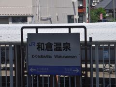 和倉温泉駅