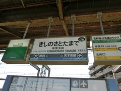 こちらの駅名標は、隣の駅が南海本線モード。