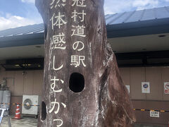 途中の道の駅に寄りました。