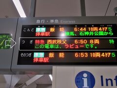 ６時過ぎには池袋に着き、特急券やフリーパスを購入します。
私が乗るのは6:50に発車する「特急ちちぶ３号・西武秩父行」です。