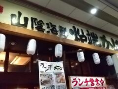 目についたこちらのお店にいきます。
山陰海岸炉端かば
何と東京にも支店があるようです！でも本拠地はこちらのようなので、、よかった。
無事入れてはもらえましたが、なんとびっくり、ラストオーダー19時だって！今18時50分てところ。
ドリンク含め一気に頼まないとと気が焦ってあわあわ。
そんな様子に、店員さんは後でもう一回来ますんで～って言われたけど、あと10分もないけど？！結局、たりないと困る！って思って勢いで存分にオーダーしました。
豪遊♪