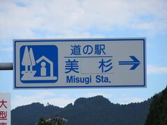 三重県　№10　美杉
2020年9月19日に第16回中部道の駅SRとして訪問