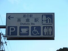 三重県　№8　茶倉駅
2020年9月19日に第16回中部道の駅SRとして訪問