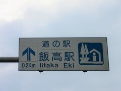 三重県　№1　飯高駅
2020年9月19日に第16回中部道の駅SRとして訪問