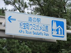 三重県　№3　紀宝町ウミガメ公園
2020年9月20日に第17回中部道の駅SRとして訪問