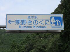 三重県　№7　熊野きのくに
2020年9月20日に第17回中部道の駅SRとして訪問