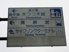 三重県　№6　奥伊勢木つつ木館
2020年9月20日に第17回中部道の駅SRとして訪問