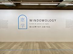【2021年8月のサンパウロ・ジャパン・ハウスの展示（窓学）】

入口にど～んと「窓学」...