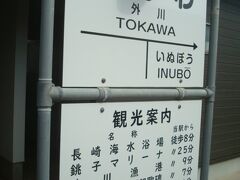 祝日朝8時半、銚子電鉄外川駅に到着です。
書かれている観光案内は、意外にも徒歩圏内ばかり。この中で行く予定なのは外川漁港のみですが。