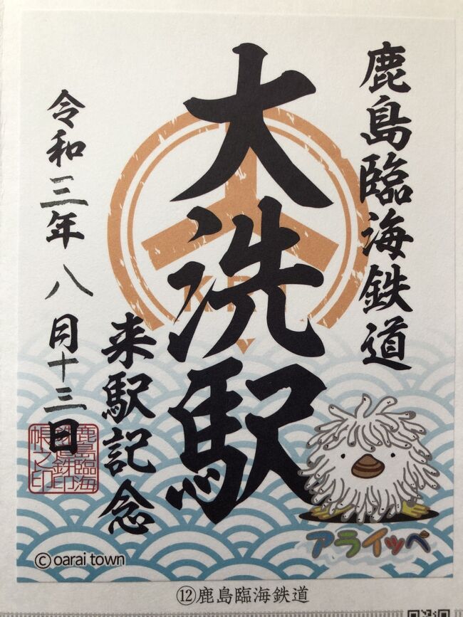 鉄印の旅（11真岡鐡道/12鹿島臨海鉄道）』大洗(茨城県)の旅行記
