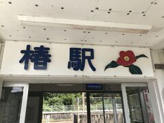 往復同じ経路て椿駅に戻る。
紀伊田辺行きの普通電車に乗車し、白浜駅に向かう。

