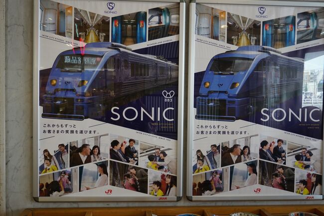 【別府駅】<br />博多から大分を結ぶソニックです<br />「白いソニック」「青いソニック」があり、こだわりがある方は車輛で決めても良いでしょう☆<br />私は一度白いソニックに乗ったことがありますが…