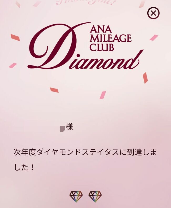 今年も無事ダイヤステイタスに達しました。<br />ほとんどおこぼれですが、来年度の海外渡航に期待します。<br />コロナが収束していることを願って。