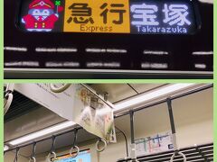 ７：１５

８：３０の飛行機に乗るため伊丹空港へ。

梅田駅から乗った阪急宝塚線はコウペンちゃんとコラボした車両でした！