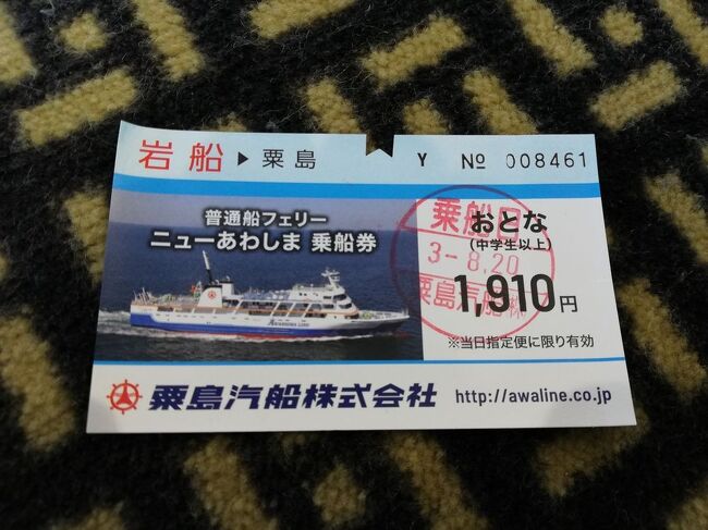 たまにはベタな御船印めぐりvol.13 「粟島汽船（岩船～粟島
