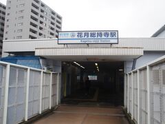 花月総持寺駅　かつての花月園前駅です。