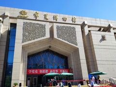 朝一で寧夏博物館に到着。入場料は無料。