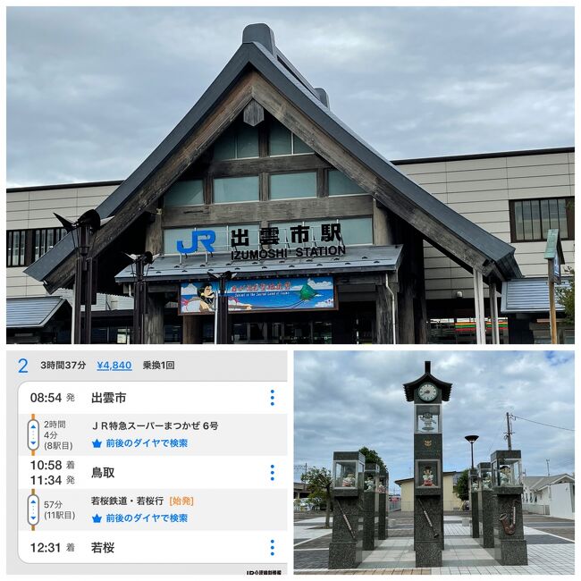 出雲大社前の竹野屋旅館をチェックアウトして、昨日から情報が錯綜しているので直接出雲市駅へ。窓口でスーパーまつかぜの運行を確認するがやはり運休。<br />今から鳥取へは13時以降の到着で、帰りの列車に間に合わず今回は若桜を断念！<br />時刻表はちょくちょく確認しなきゃダメなんですね。表紙の鉄印は友人からいただいた物。