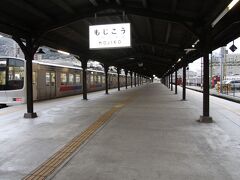 この日は早朝に電車で門司港駅へとやってきました。現在は九州の玄関口駅は小倉駅になっていますが、１９４２年の関門トンネル開通までは連絡船で門司港と下関を結んでいた事もあり広い構内と立派なホーム、駅舎を持つ九州の玄関口らしい駅です。