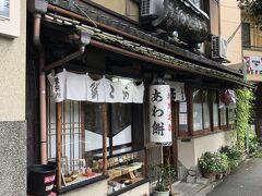 粟餅所・澤屋