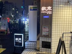 麻布十番の歌京へ。