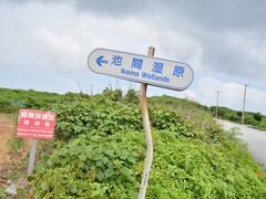 池間島には島内を囲むように道路が走っている。原付で走っていると島の真ん中方面に向かう道があり、「池間湿原」と書かれている。