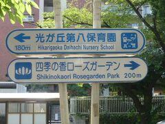 四季の香ローズガーデンの標識です。

四季の香公園の中に、ローズガーデンがあります。

練馬区の温室植物園の名称が変わったのでしょう。
