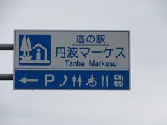 京都府　№6　丹波マーケス
2019年4月29日に第1回近畿道の駅SRとして訪問